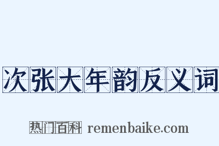 次张大年韵反义词是什么意思的图片